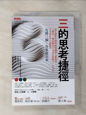 【書寶二手書T8／財經企管_TEF】三的思考捷徑-從午餐吃什麼到如何讓別人聽我的…_齋藤孝