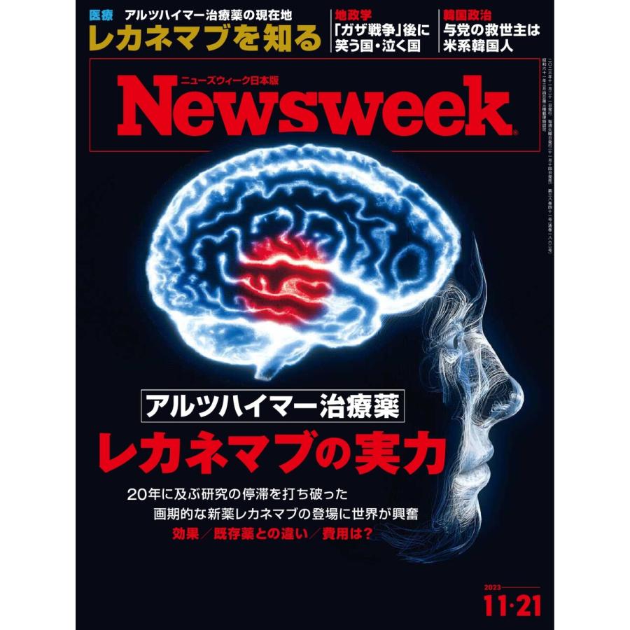 ニューズウィーク日本版 2023年11月21日号 電子書籍版   ニューズウィーク日本版編集部