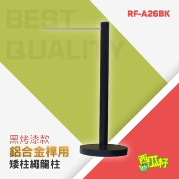 黑細短桿鋁金橫桿龍柱 RF-A26BK 紅龍柱 欄柱 動線規劃 欄桿 伸縮圍欄