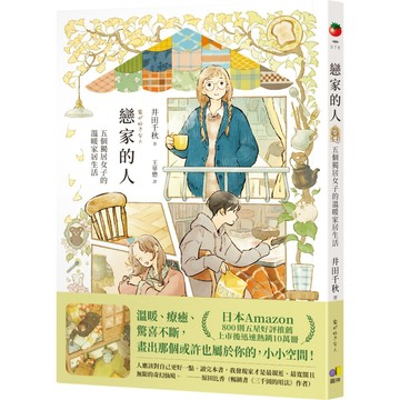 戀家的人︰五個獨居女子的溫暖家居生活／井田千秋『魔法書店』