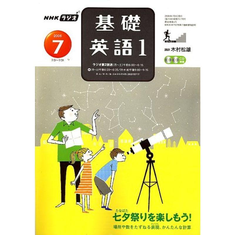 NHK ラジオ基礎英語 2006年 07月号 雑誌