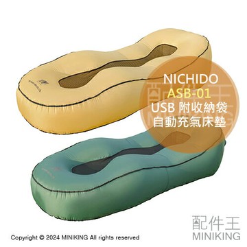 日本代購 日動工業 NICHIDO 自動充氣床墊 ASB-01 露營 單人 充氣床 床墊 睡墊 USB充電 附收納袋