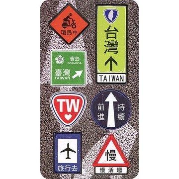 【小吸鐵】旅行號誌