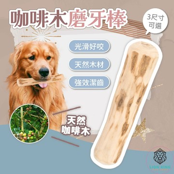 【獅子王寵物】🦁咖啡木磨牙棒 天然咖啡木 清潔磨牙棒 天然木質磨牙棒 潔牙玩具 耐咬玩具 啃咬棒 潔牙骨 A318