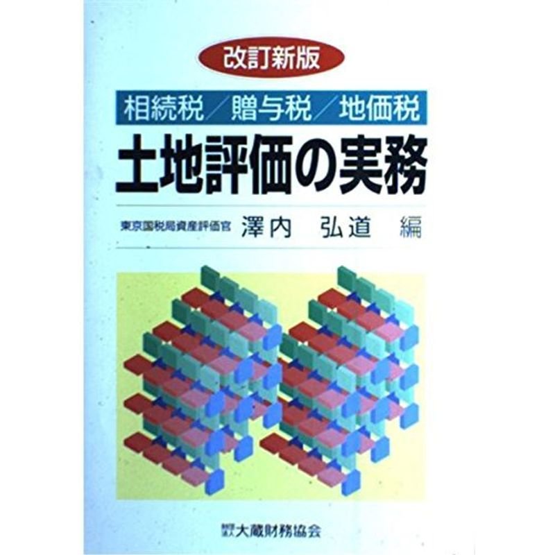 土地評価の実務?相続税・贈与税・地価税