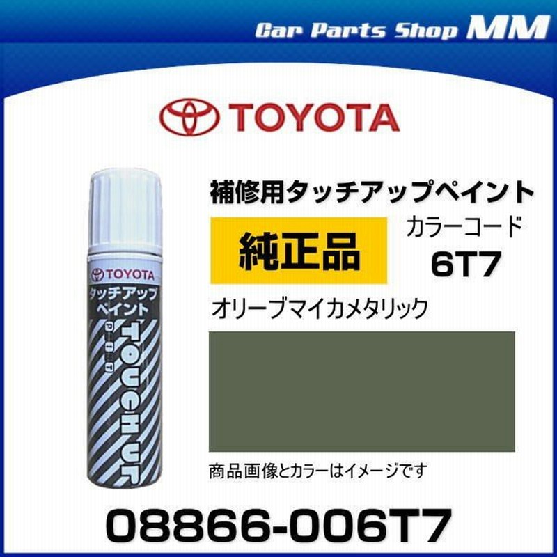 ネコポス可能 TOYOTA トヨタ純正 08866-006T7 カラー 6T7 オリーブマイカメタリック タッチペン/タッチアップペイント 15ml  通販 LINEポイント最大0.5%GET | LINEショッピング