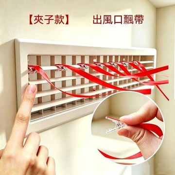【三聯發票】夾子款中央空調彩帶 出風口飄帶繩子 紅絲帶裝飾綢帶 空調出風口識別帶 居家喜慶裝飾必備 ZJBL