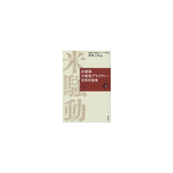 米騒動・大戦後デモクラシー百周年論集