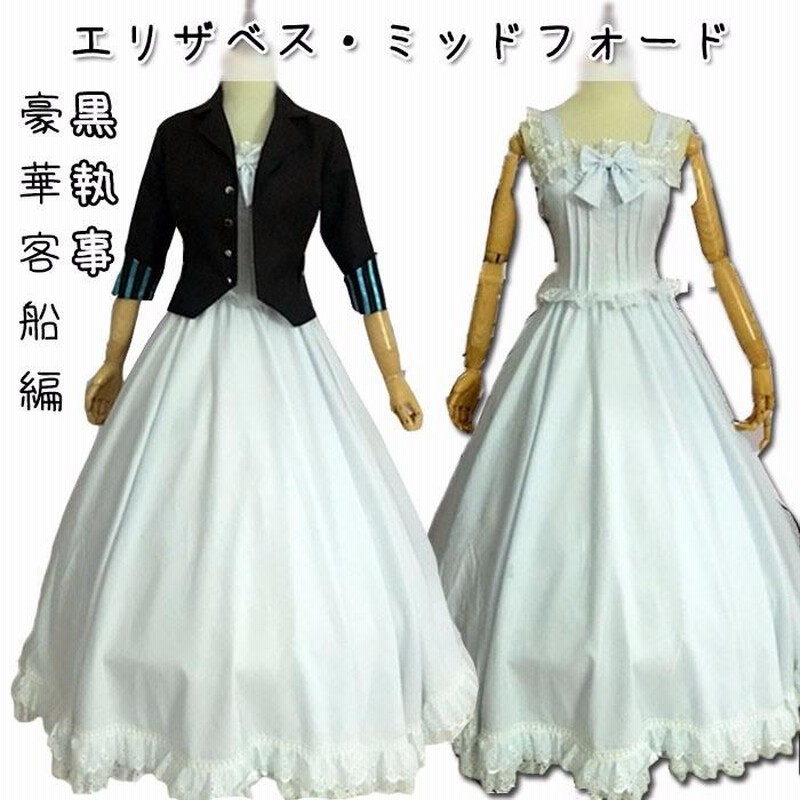 黒執事 エリザベス ウェディング