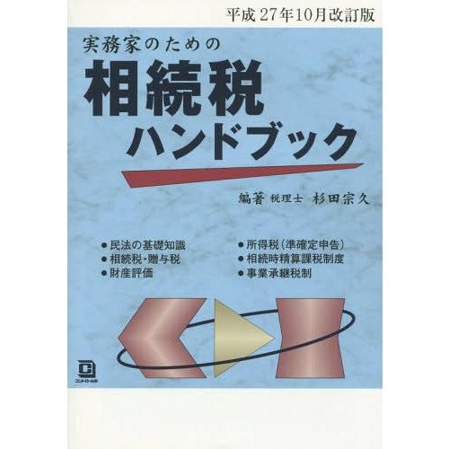 実務家のための相続税ハンドブック 平成27年10月改訂版