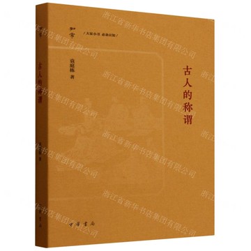 古人的稱謂/知常丨天龍圖書簡體字專賣店丨9787101168969 (tl2514)