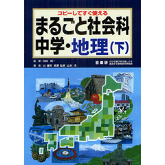 まるごと社会科　コピーしてすぐ使える　中学・地理下