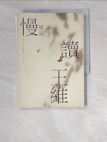 【書寶二手書T7／文學_W5R】慢讀王維_?涵