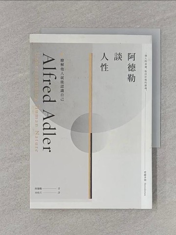 【書寶二手書T1／心理_RKA】阿德勒談人性-瞭解他人就能認識自己_阿爾弗雷德‧阿德勒