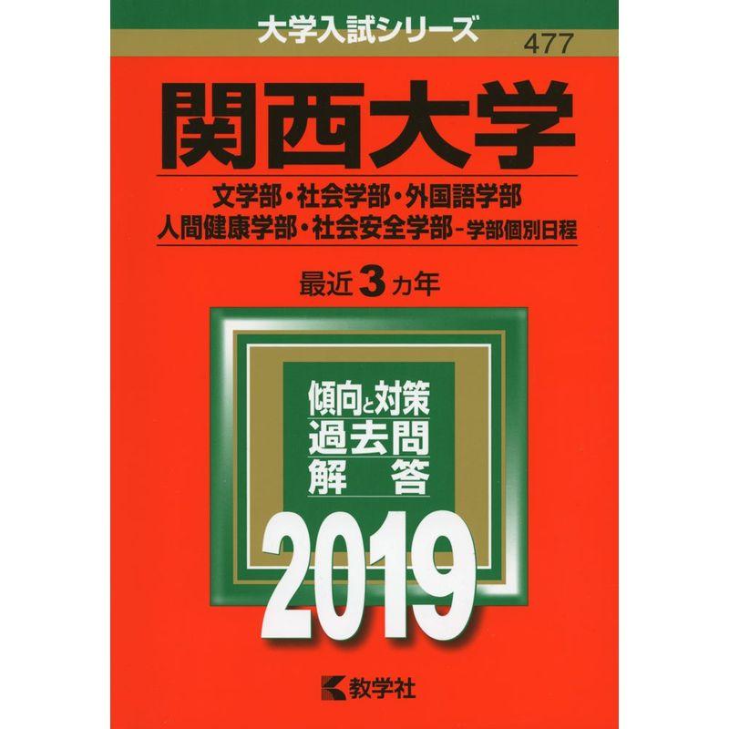 関西大学（文学部・社会学部・外国語学部・人間健康学部・社会安全学部−学部個別日程） (2019年版大学入試シリーズ)