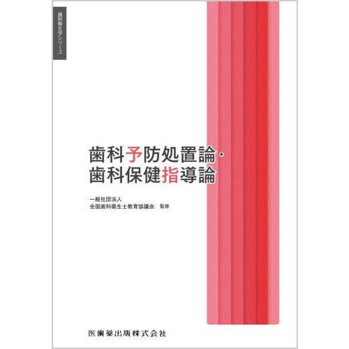 歯科衛生学シリーズ 歯科予防処置論・歯科保健指導論