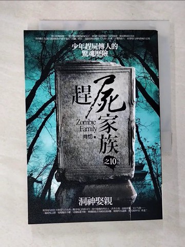 【書寶二手書T6／一般小說_SX3】趕屍家族之10：洞神娶親_肖忉