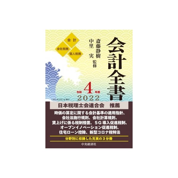 会計全書 令和4年度 会計 会社税務 個人税務 3巻セット