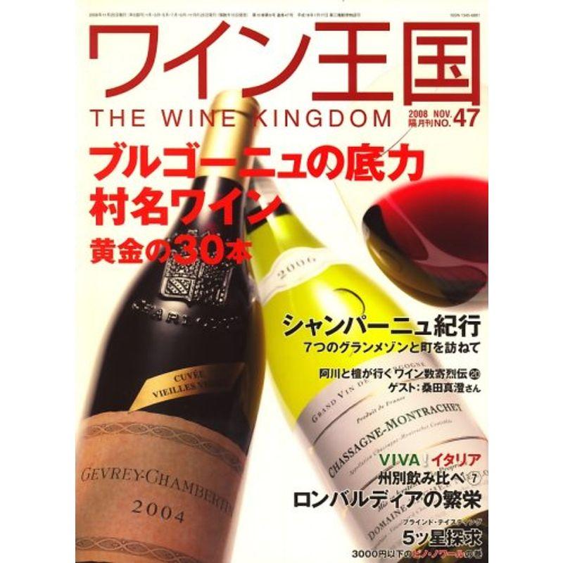 ワイン王国 2008年 11月号 雑誌