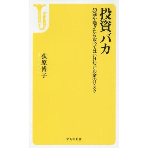 宝島社 投資バカ 50歳を過ぎたら取ってはいけないお金のリスク 荻原博子