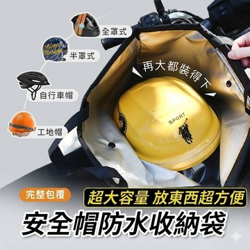 防水🔥大容量 安全帽防水袋 安全帽袋 安全帽收納袋 安全帽雨衣 安全帽收納 機車購物袋 安全帽袋 防水袋 全罩式安全帽袋