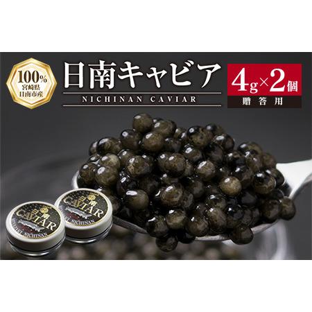 ふるさと納税 日南CAVIAR「キャビア」計8g(4g×2個)　魚　魚介　国産 BB19-191 宮崎県日南市