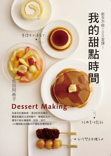 我的甜點時間【二手書_良好】TAAZE讀冊生活