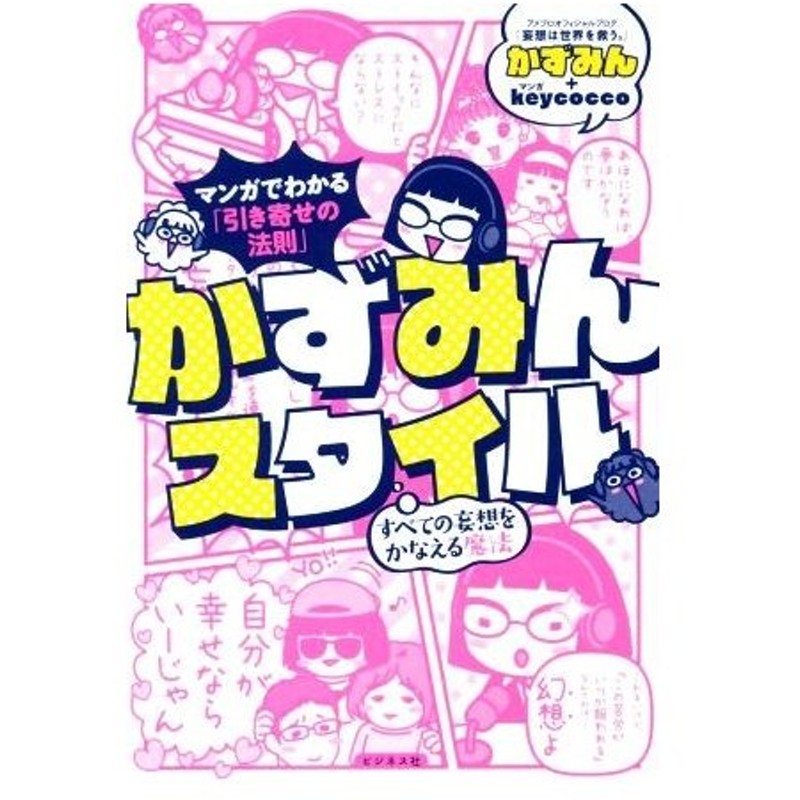 かずみんスタイル まんがでわかる 引き寄せの法則 すべての妄想をかなえる魔法 かずみん 著者 ｋｅｙｃｏｃｃｏ 通販 Lineポイント最大0 5 Get Lineショッピング