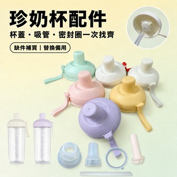 樂扣樂扣𝐋𝐨𝐜𝐤𝐧𝐋𝐨𝐜𝐤𝐧 珍奶杯配件 水壺配件 珍奶杯 隨行杯 隨行杯配件 嚼對搖搖吸管杯 水壺零件 環保杯