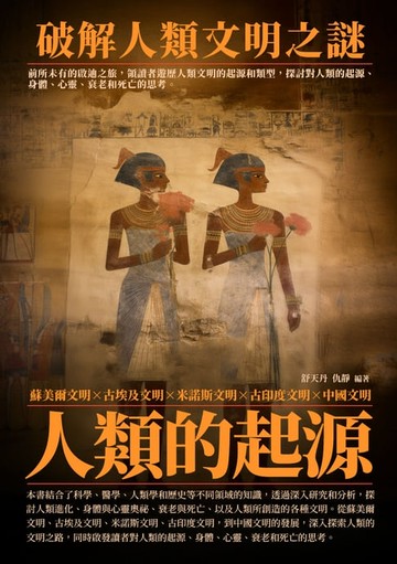 【電子書】人類的起源：破解人類文明之謎