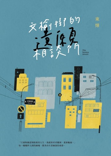 【電子書】文榆街的遺願相談所