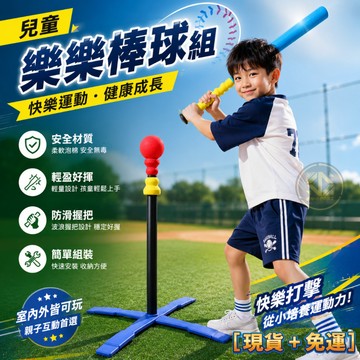 😀兒童棒球組、😄樂樂棒球組、十字型打擊練習、安全棒球套組
