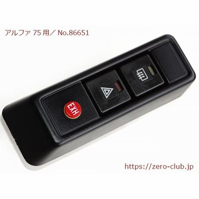 『アルファロメオ75用/純正 ハザードスイッチ 熱線スイッチ』【2025-86651】
