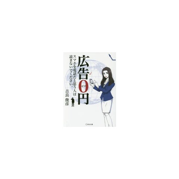 広告0円 スマホを電話だと思う人は読まないでください