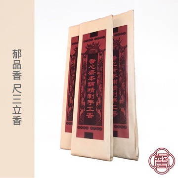 馨心齋｜廟宇捐香 開運 祈福 立香 拜拜香 郁品香 尺三香 300g 手工 環保 檀香 新山檀香 原木 招財 除障