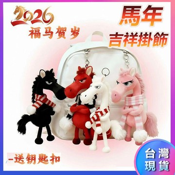 💥低價促銷💥天選黑馬 2026馬年毛絨掛飾掛件 吉祥物 小馬玩偶公仔 獨特設計 绒挂饰 包挂件 背包掛件 掛飾 禮物
