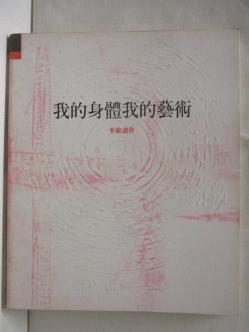【書寶二手書T2／藝術_ON1】我的身體我的藝術