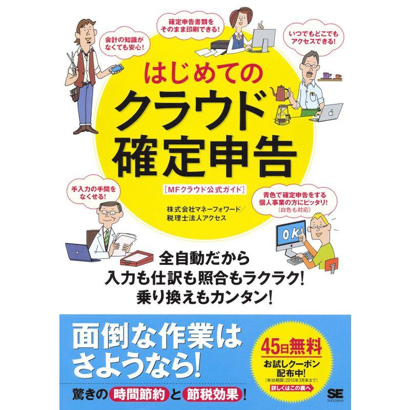 はじめてのクラウド確定申告 全自動だから入力も仕訳も照合もラクラク 乗り換えもカンタン MFクラウド公式ガイド