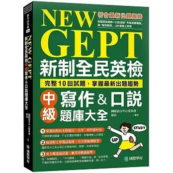 NEW GEPT 新制全民英檢中級寫作&口說題庫大全：完整10回試題，掌握最新出題趨勢（附擬真試題本+口說測驗「考場真實模擬」與「解答範例」QR碼線上音檔）  國際語言中心委員會、 席菈 2023 國際學村