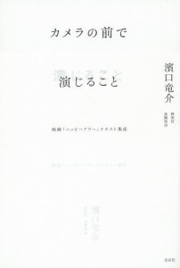 濱口竜介 カメラの前で演じること 映画 ハッピーアワー テキスト集成