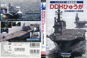 DDHひゅうが 日本最新最大の護衛艦神｜中古DVD