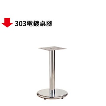 【文具通】303電鍍桌腳【APP滿額下單10%點數(單一帳號最高5000點)】1/31止