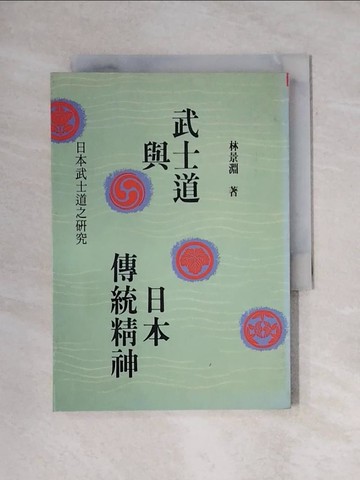【書寶二手書T1／地理_X6W】武士道與日本傳統精神_林景淵