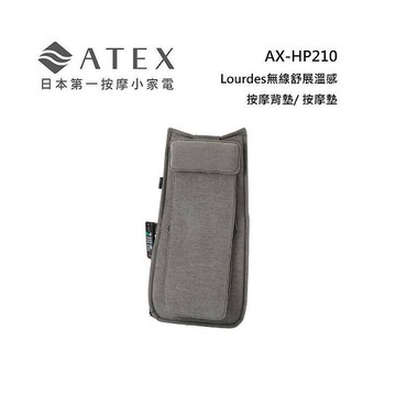 ATEX AX-HP210 Lourdes 無線舒展溫感按摩背墊/ 按摩墊 紳士灰