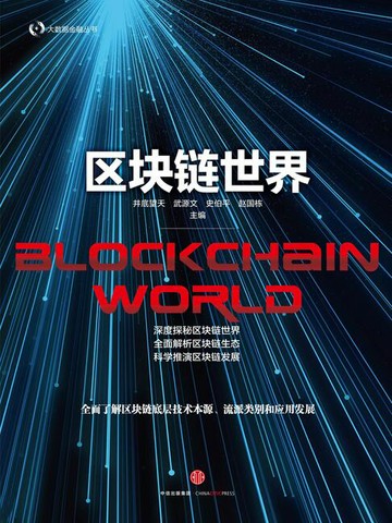 【電子書】区块链世界