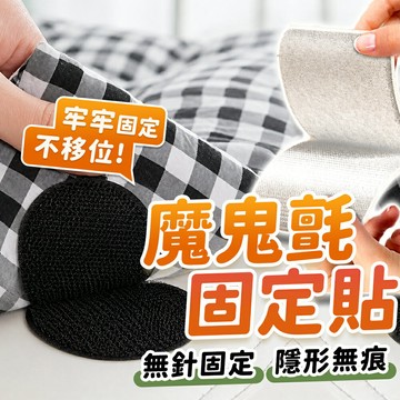 魔鬼氈固定貼 床單固定貼 雙面魔術貼 魔鬼氈 固定貼 魔術貼 子母貼 魔鬼貼 地毯防滑貼 無痕貼 背膠魔術貼 雙面貼【A8750】