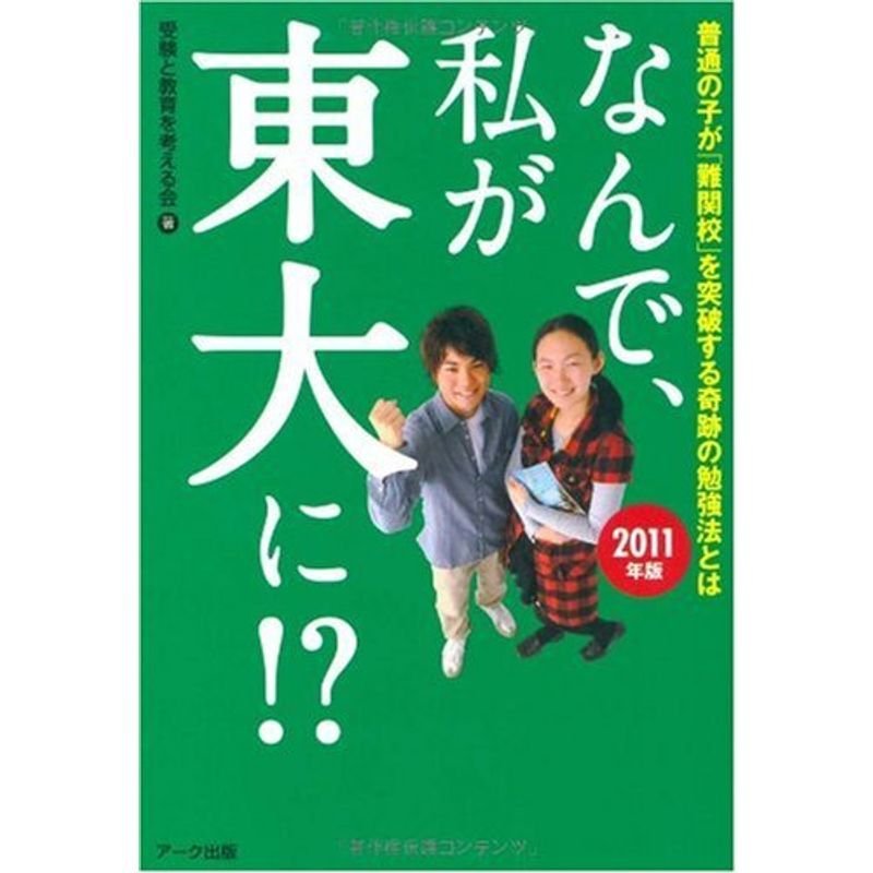 なんで、私が東大に??普通の子が「難関校」を突破する奇跡の勉強法とは〈2011年版〉