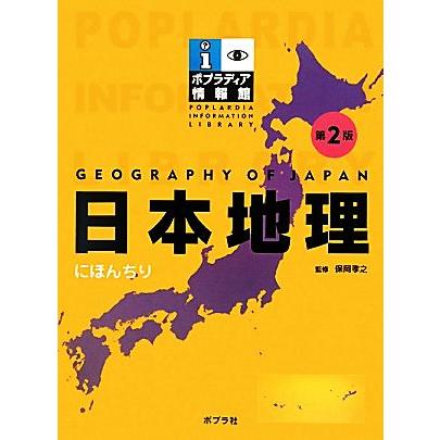 日本地理 ポプラディア情報館／保岡孝之