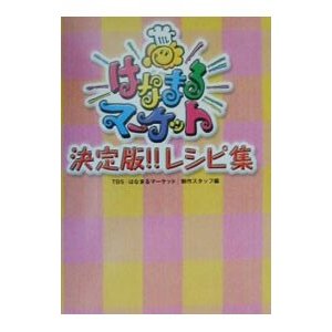 はなまるマーケット決定版！！レシピ集／東京放送