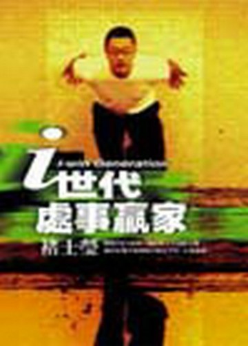 i世代處事贏家【二手書_良好】TAAZE讀冊生活
